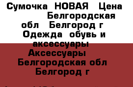 Сумочка  НОВАЯ › Цена ­ 1 300 - Белгородская обл., Белгород г. Одежда, обувь и аксессуары » Аксессуары   . Белгородская обл.,Белгород г.